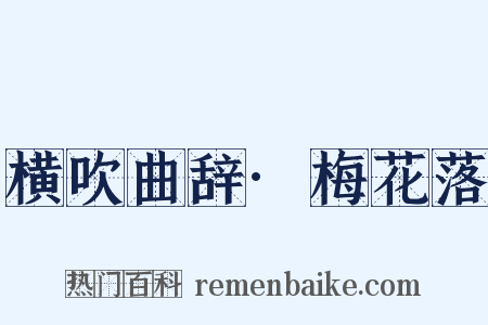 横吹曲辞·梅花落是什么意思的图片